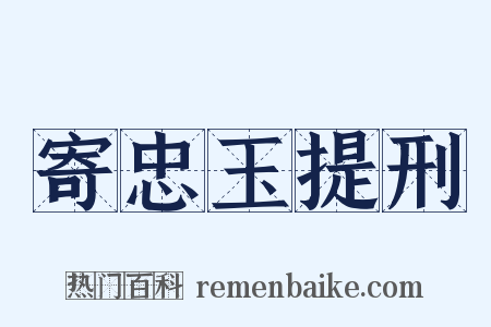 寄忠玉提刑是什么意思的图片